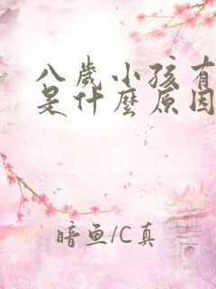 八岁小孩有口气是什么原因引起的