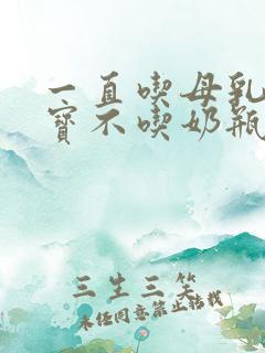 一直吃母乳的宝宝不吃奶瓶怎么办