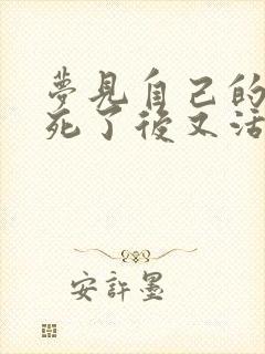 梦见自己的亲人死了后又活了过来