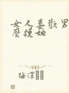 女人喜欢男人怎么摸她