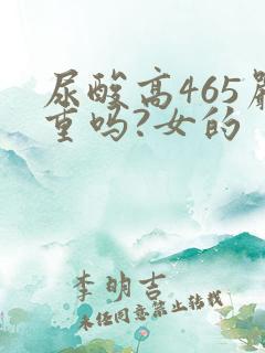 尿酸高465严重吗?女的