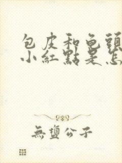 包皮和龟头上有小红点是怎么回事