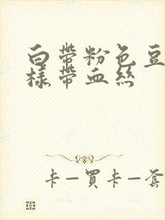 白带粉色豆腐渣样带血丝