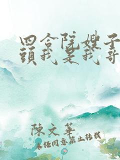 四合院嫂子别回头我是我哥