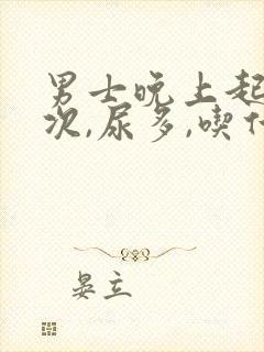 男士晚上起夜多次,尿多,吃什么药