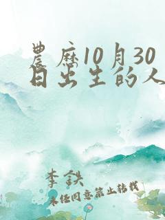 农历10月30日出生的人命运
