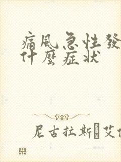 痛风急性发作期什么症状