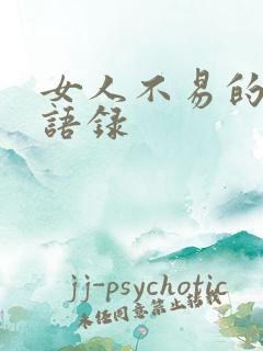女人不易的经典语录