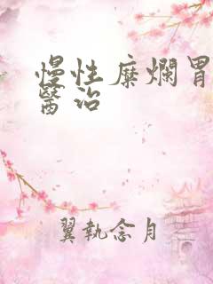 慢性糜烂胃炎的医治