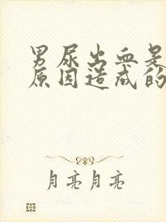 男尿出血是什么原因造成的