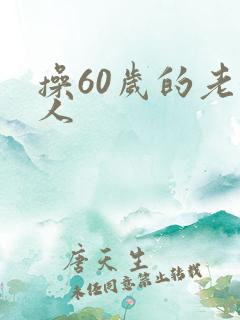 操60岁的老女人