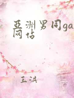 亚洲男同gay网站