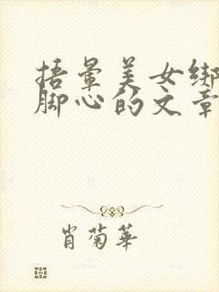 捂晕美女绑架挠脚心的文章