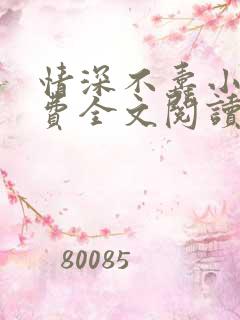 情深不寿小说免费全文阅读