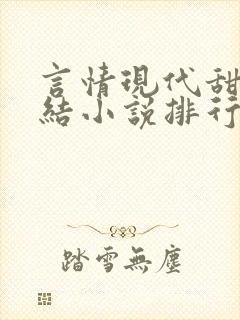 言情现代甜宠完结小说排行榜