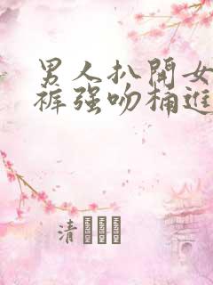 男人扒开女人内裤强吻桶进去漫画