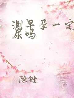 测早孕一定要晨尿吗