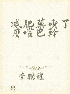 减肥药吃了为什么嘴巴干