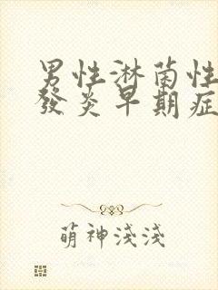 男性淋菌性尿道发炎早期症状