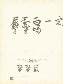 尿蛋白一定要做肾穿吗