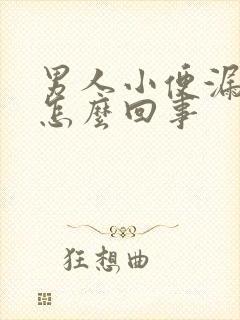 男人小便漏尿是怎么回事