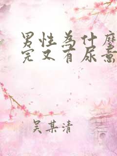 男性为什么刚尿完又有尿意