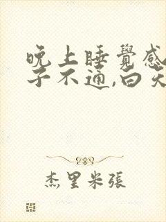 晚上睡觉感觉鼻子不通,白天没事