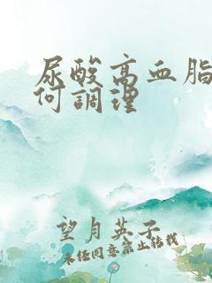 尿酸高血脂高如何调理