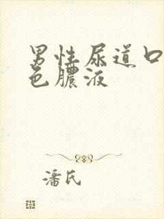 男性尿道口有白色脓液