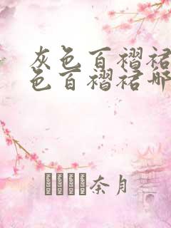 灰色百褶裙和白色百褶裙哪个好看