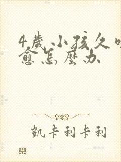 4岁小孩久咳不愈怎么办