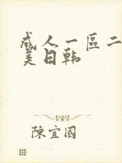 成人一区二区欧美日韩