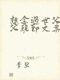 想念过世父亲的父亲节文案