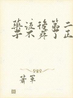 药流后第二天肚子不疼了正常吗