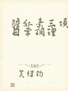 胆红素三项都高日常调理