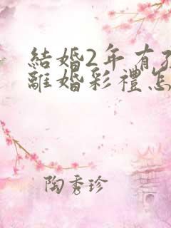 结婚2年有孩子离婚彩礼怎么判