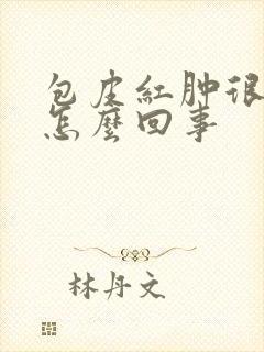 包皮红肿很痒是怎么回事