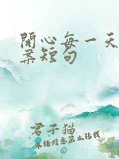 开心每一天的文案短句