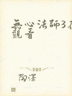 无心法师3在线观看