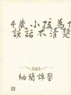 4岁小孩为什么说话不清楚