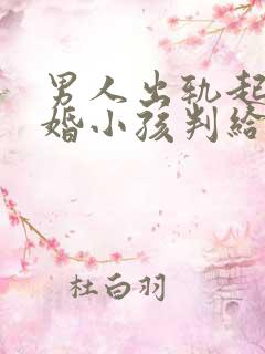 男人出轨起诉离婚小孩判给谁