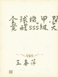 全球机甲,开局觉醒sss级天赋