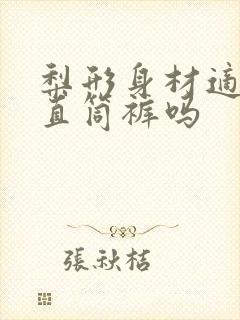 梨形身材适合穿直筒裤吗