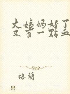 大姨妈好了两天又有一点血