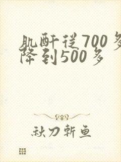 肌酐从700多降到500多