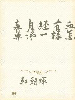 来月经有血块像鼻涕一样怎么回事