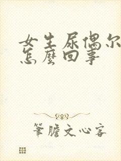 女生尿偶尔有血怎么回事