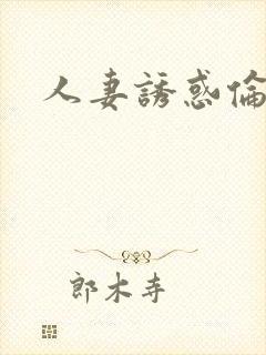 人妻诱惑伦理片