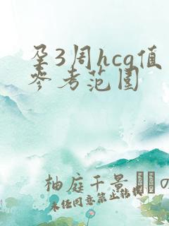 孕3周hcg值参考范围