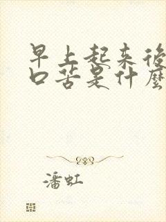 早上起来后口干口苦是什么原因